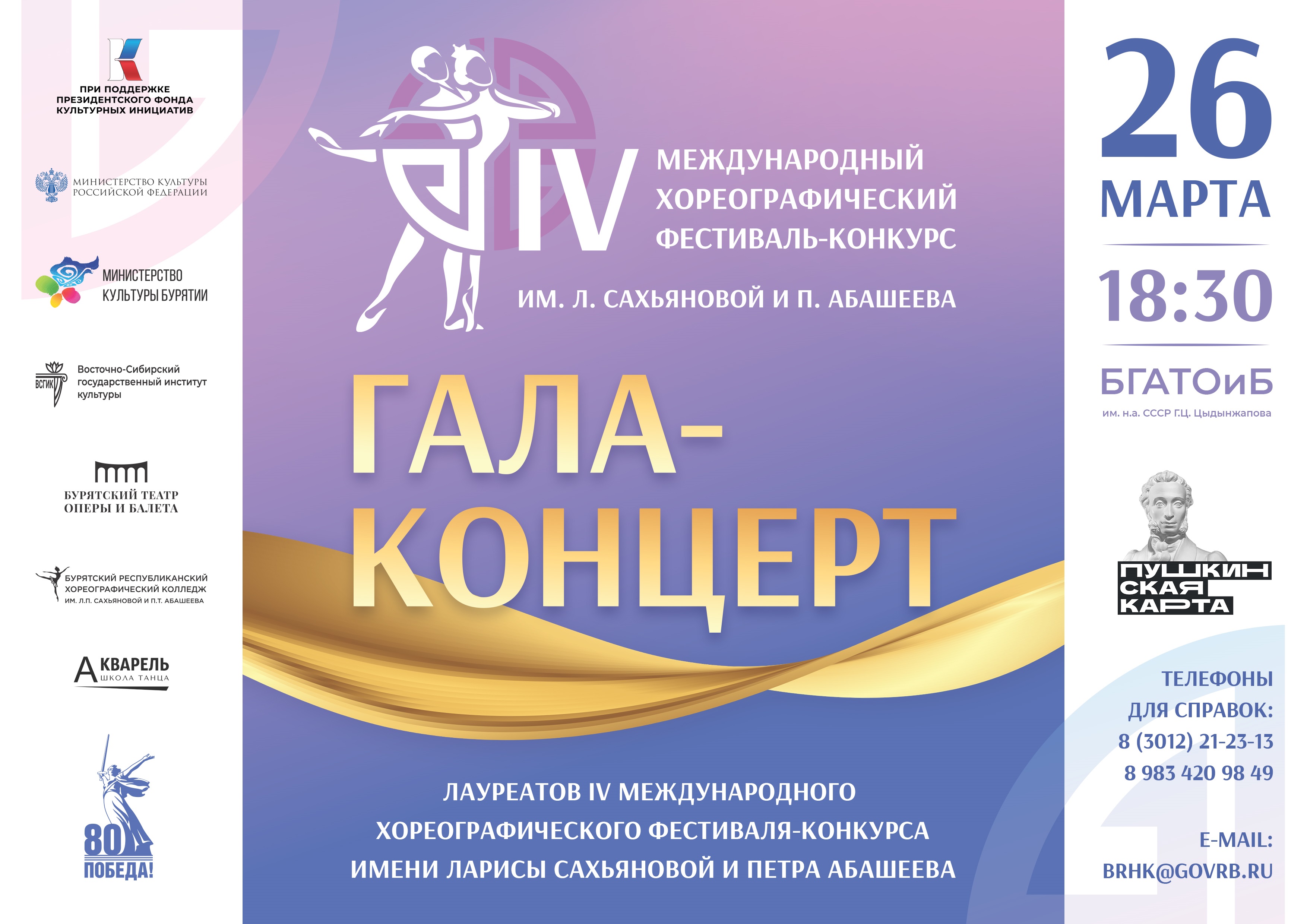 БРХК приглашает на Гала-концерт в рамках Международного хореографического фестиваля-конкурса имени Ларисы Сахьяновой и Петра Абашеева